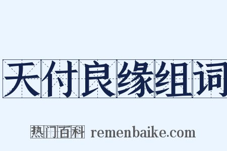 天付良缘组词是什么意思的图片